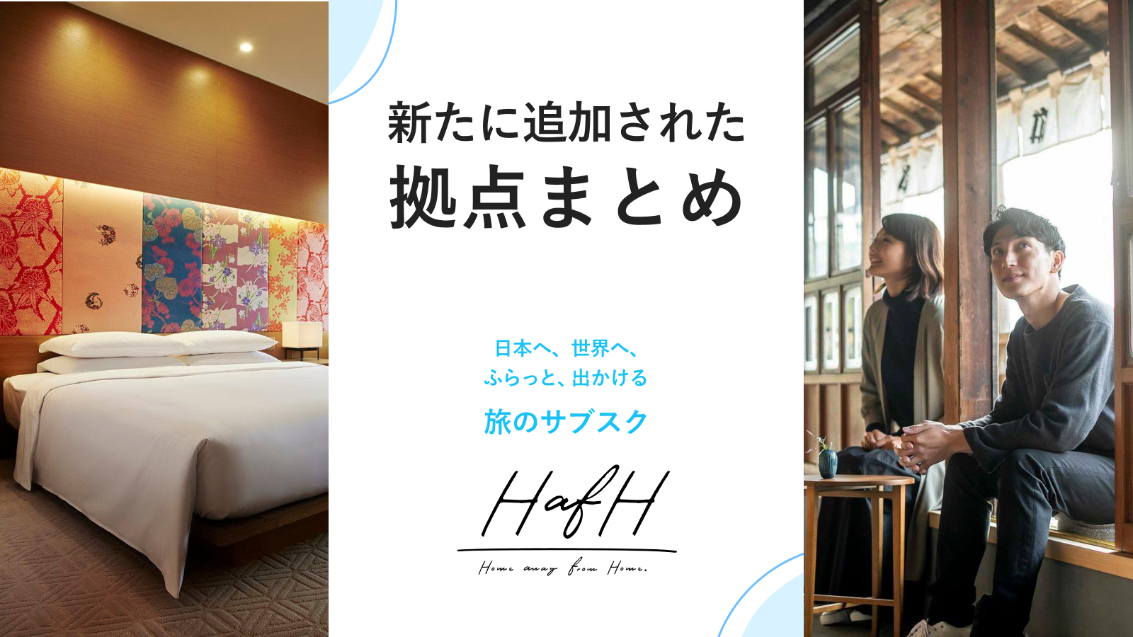 新たに追加されたイチオシ拠点をご紹介!