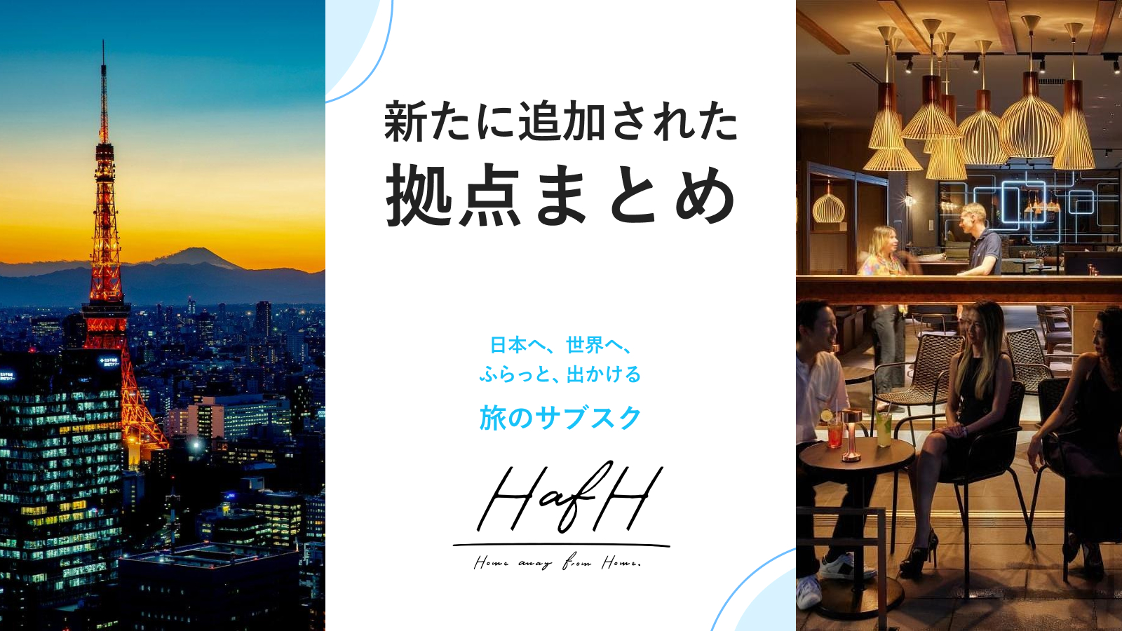 新たに追加されたイチオシ拠点をご紹介!