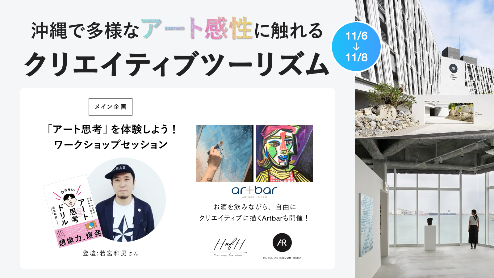 #つながる余白をつくる旅【番外編!】昨年に続き、沖縄 / ホテルアンテルーム 那覇でアートナイトを開催!