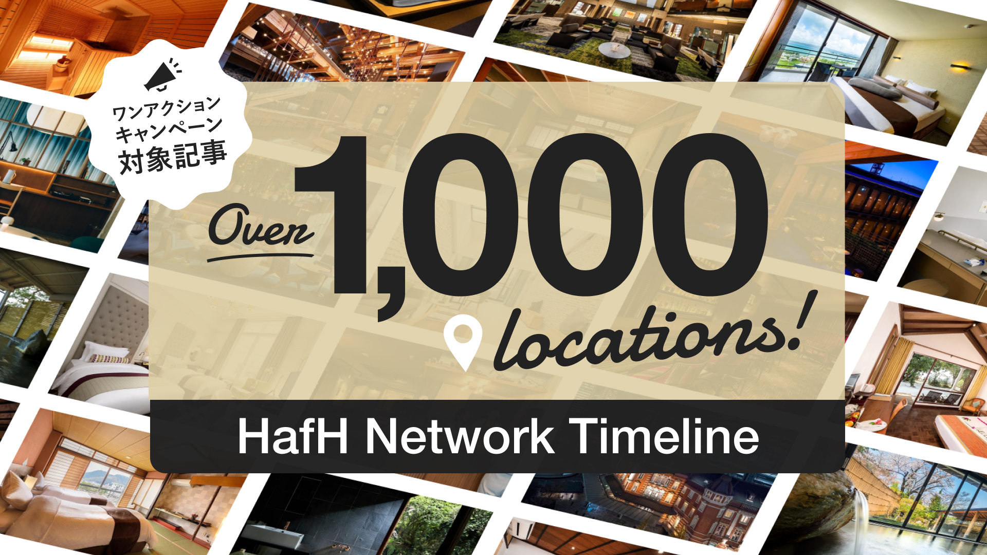 【ワンアクションキャンペーン対象記事】HafH 1000拠点突破までの歴史