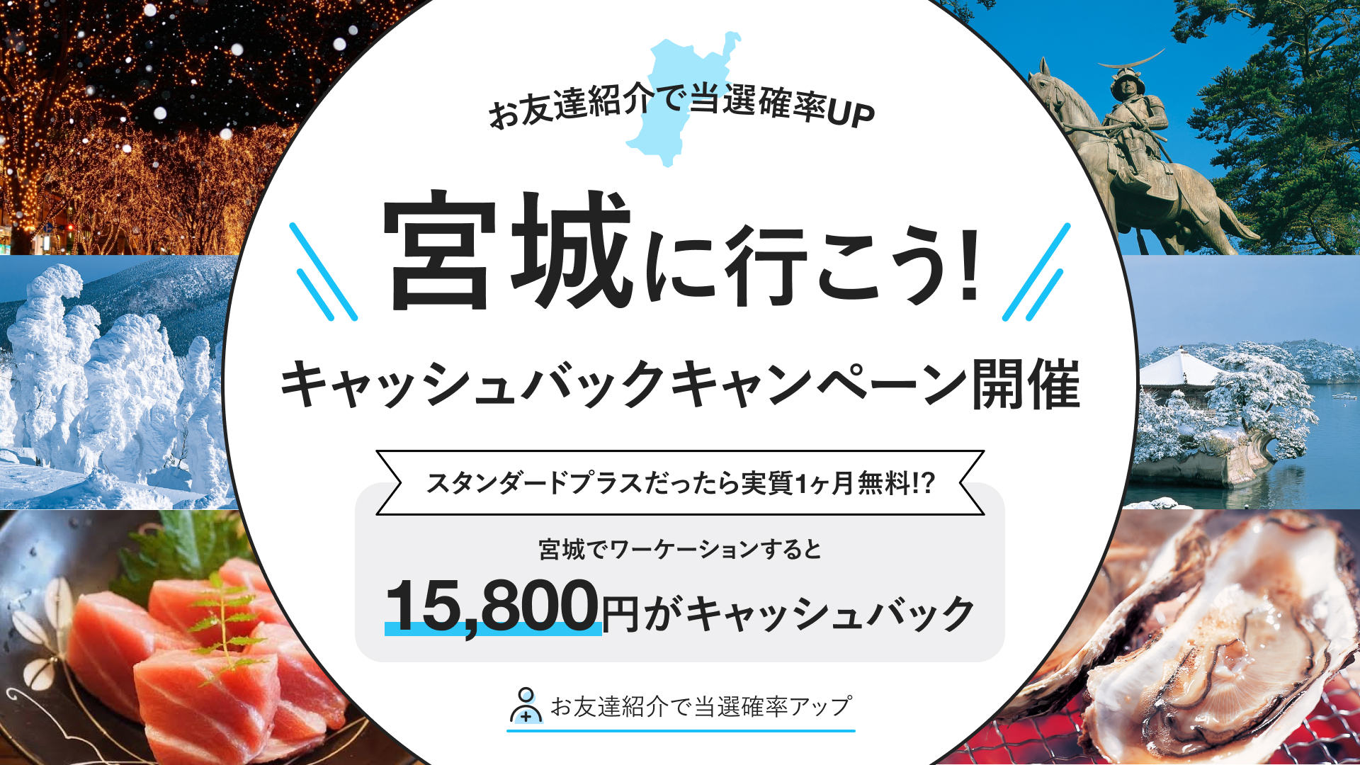 【限定30名!】宮城でワーケーション滞在で15,800円キャッシュバックキャンペーン開催!お友達紹介で当選確率アップ!