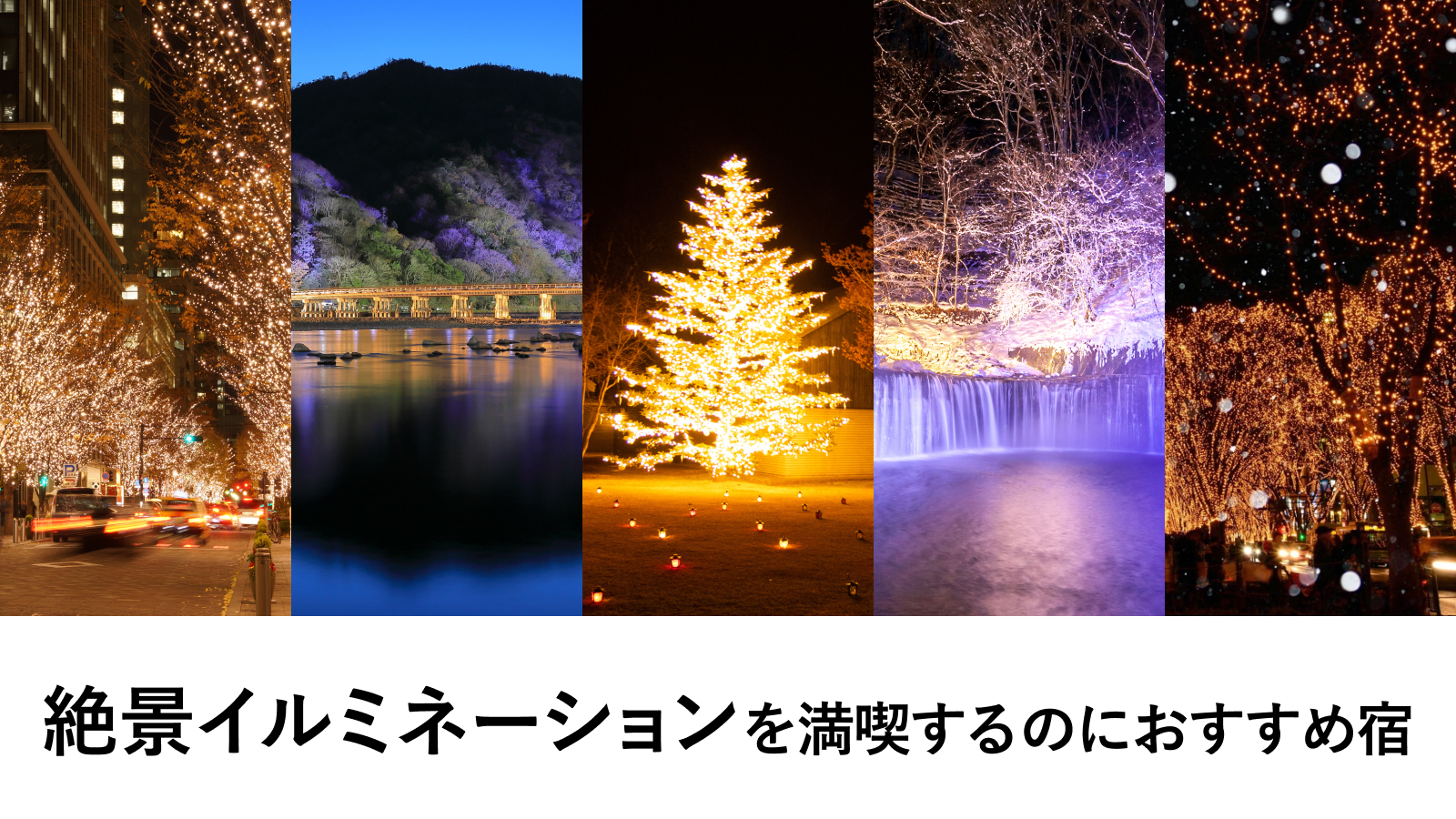 絶景イルミネーションを満喫するのにおすすめ宿