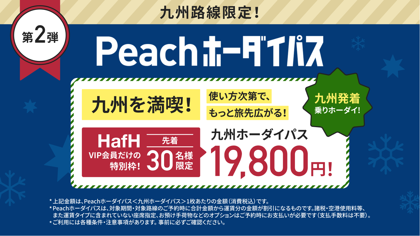 【先着30名限定】Peachホーダイパス<九州ホーダイパス>第2弾!今回は九州路線が19,800円で乗り放題!