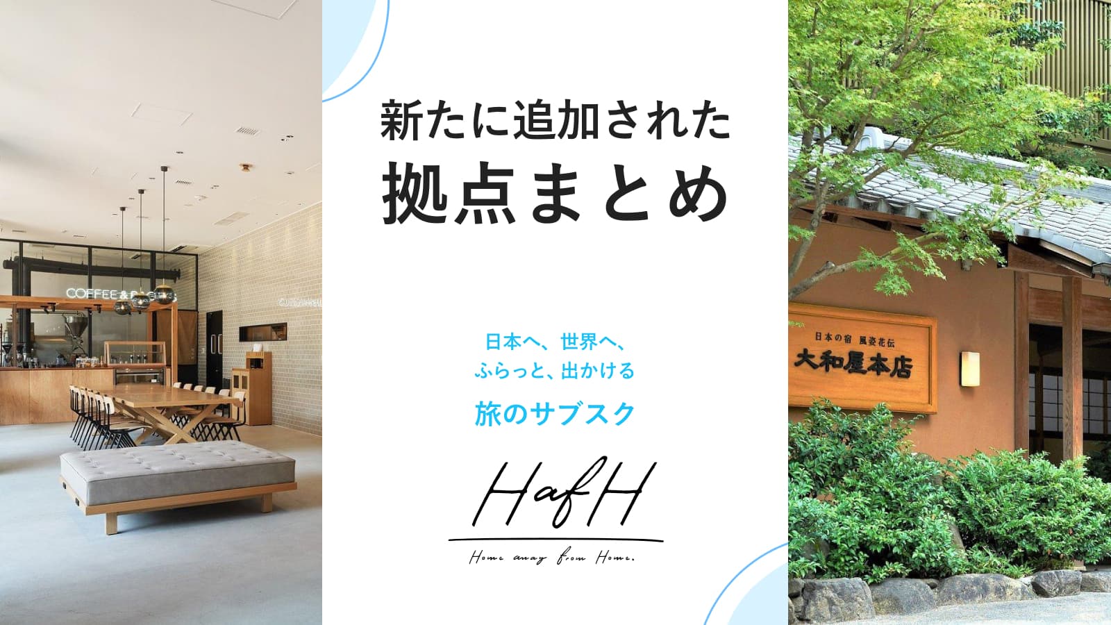 新たに追加されたイチオシ拠点をご紹介!