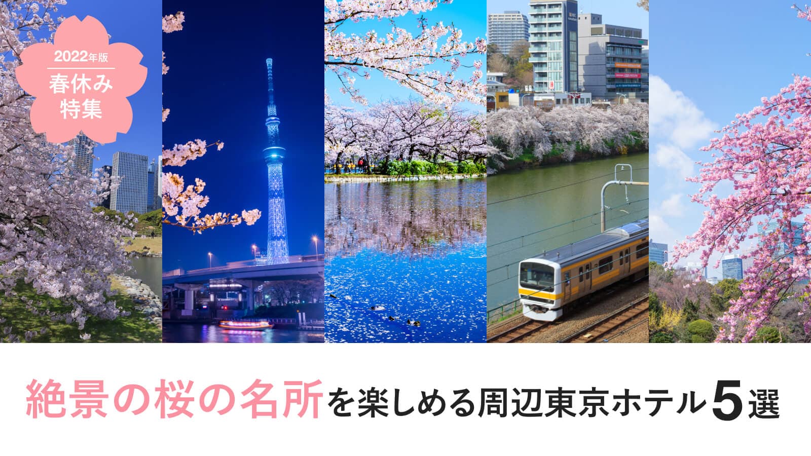 【春休み特集①】絶景の桜の名所を楽しめる周辺東京ホテル 5選|2022年