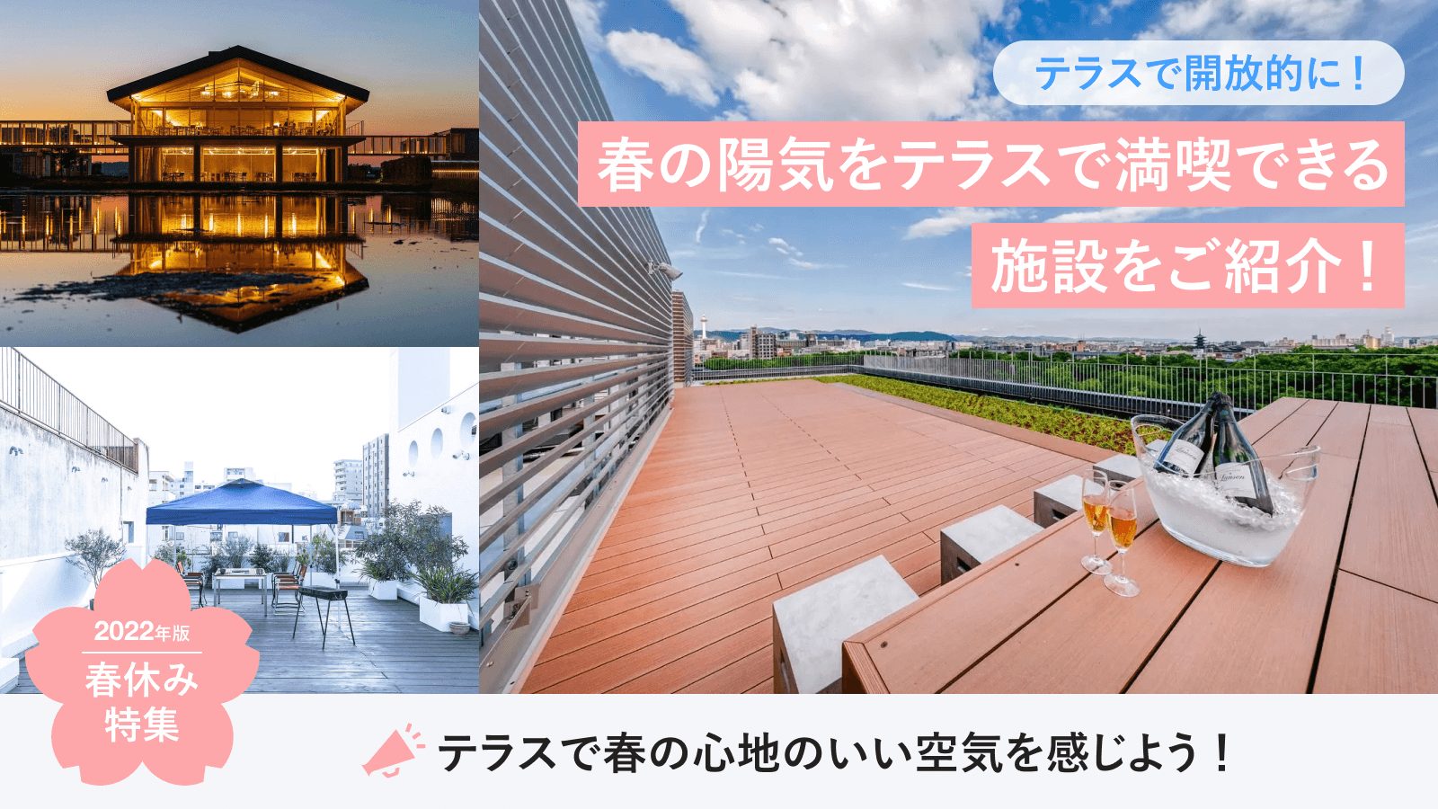 【春休み特集③】テラスで開放的に!春の陽気をテラスで満喫できる施設をご紹介