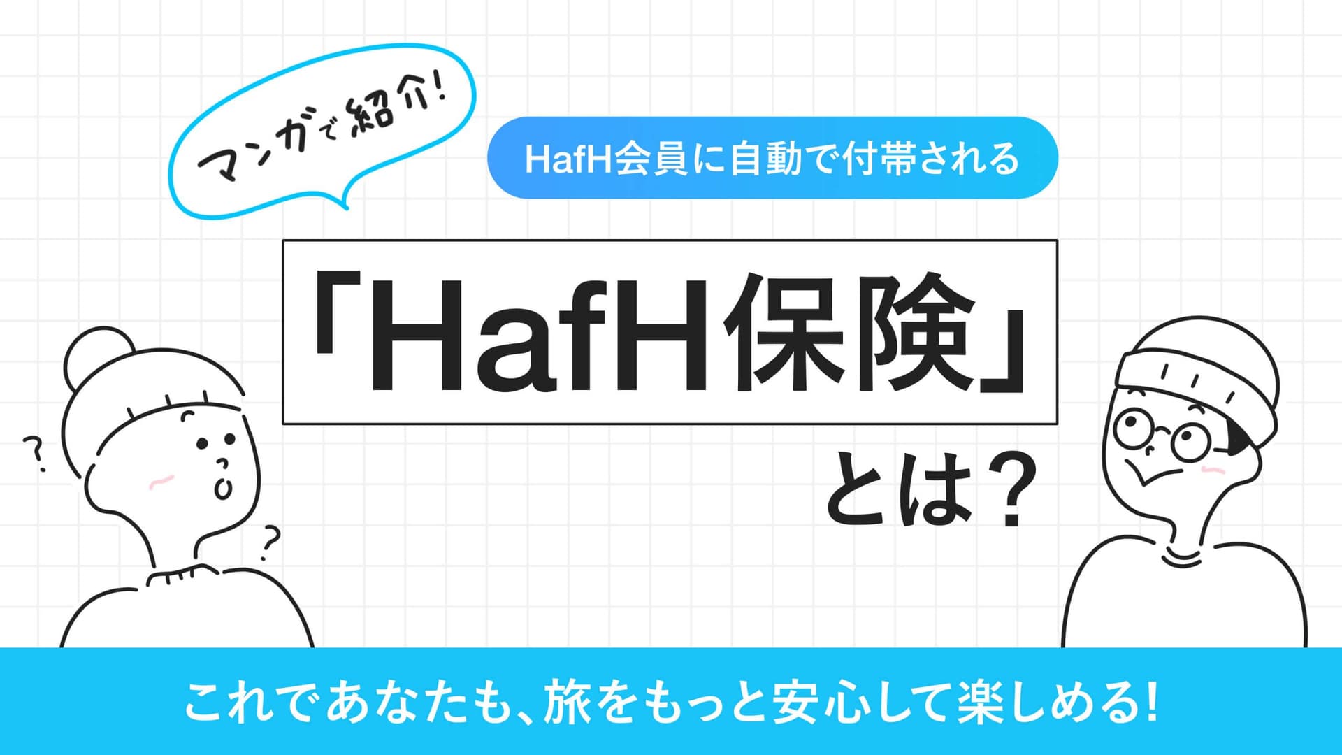 【マンガ】旅をもっと安心して楽しめる!HafH会員に自動で付帯される「HafH保険」とは?
