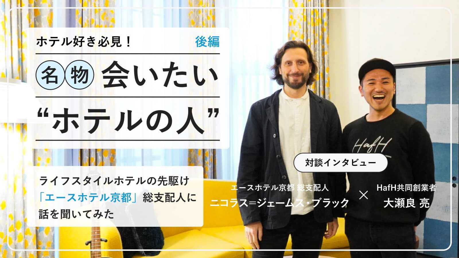 ライフスタイルホテルの先駆け!エースホテル京都総支配人が語る“多様性”とは