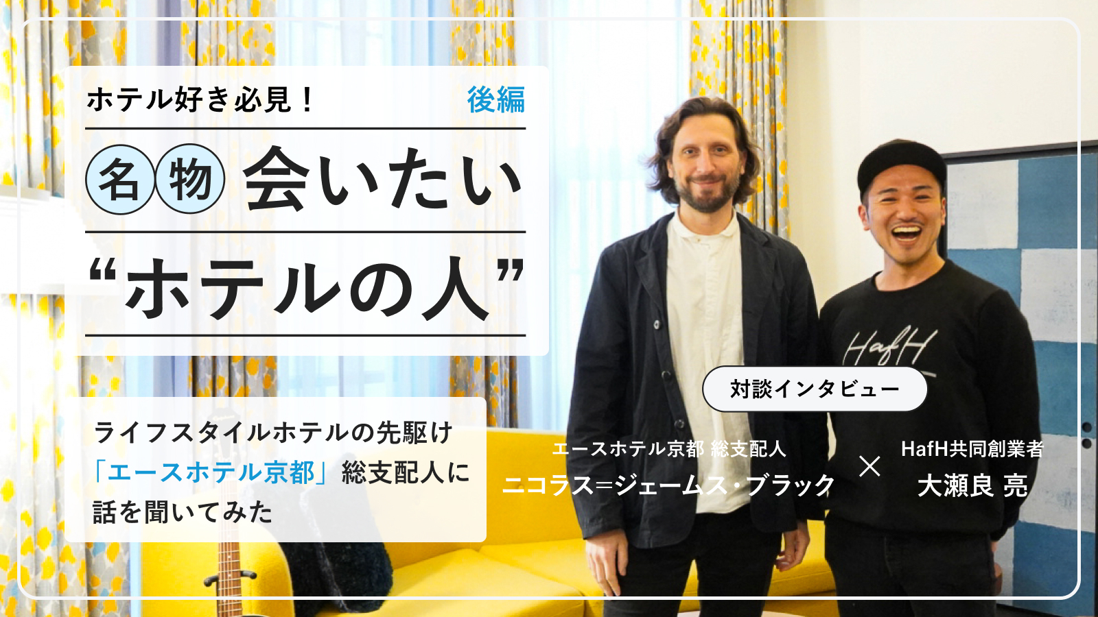 ライフスタイルホテルの先駆け!エースホテル京都総支配人が語る“多様性”とは