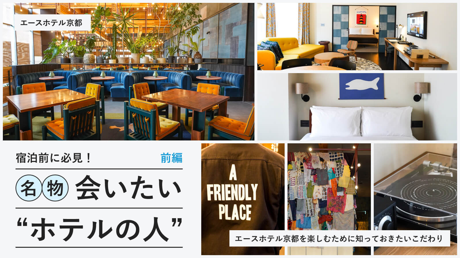 宿泊前に必見!エースホテル京都を楽しむために知っておきたいこだわり