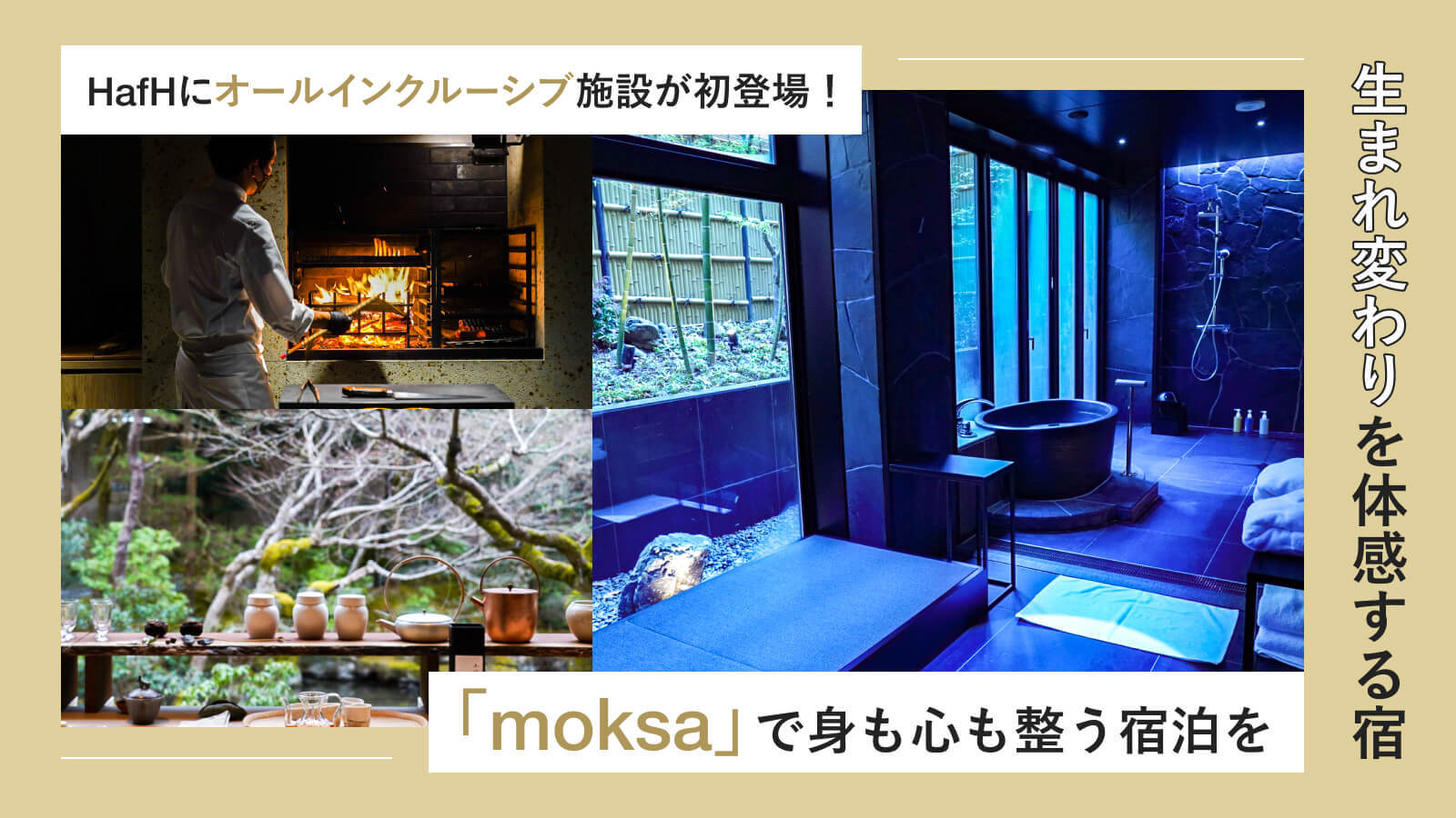HafHにオールインクルーシブ施設が初登場! “生まれ変わり”を体感する宿「moksa」で身も心も整う宿泊を