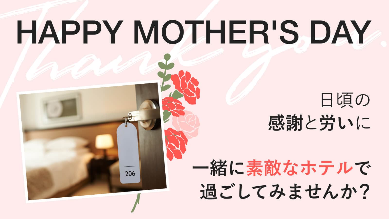 【母の日】日頃の感謝と労いに。一緒に、素敵なホテルで過ごしてみませんか?
