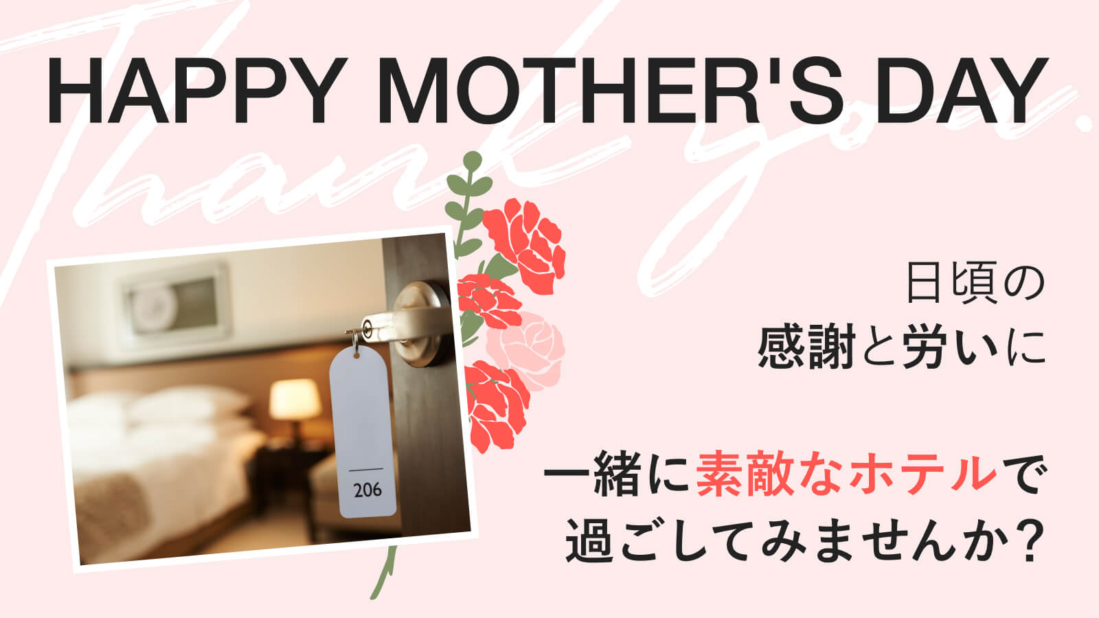 【母の日】日頃の感謝と労いに。一緒に、素敵なホテルで過ごしてみませんか?