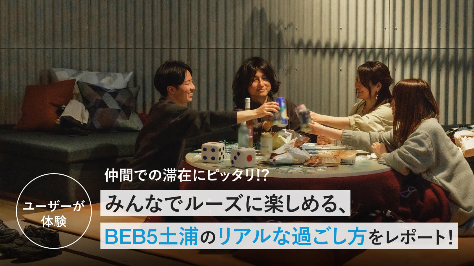 【ユーザーが体験】仲間での滞在にピッタリ!?みんなでルーズに楽しめる、BEB5土浦のリアルな過ごし方をレポート!