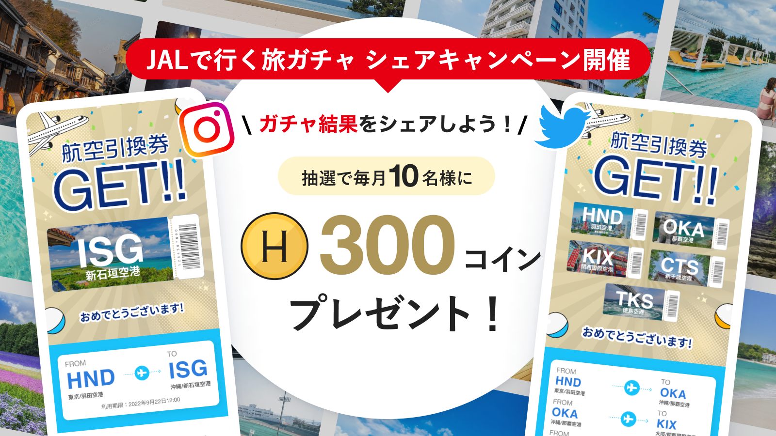 【JALで行く旅ガチャがもう1回ひける!?】JALで行く旅ガチャシェアキャンペーン開催!