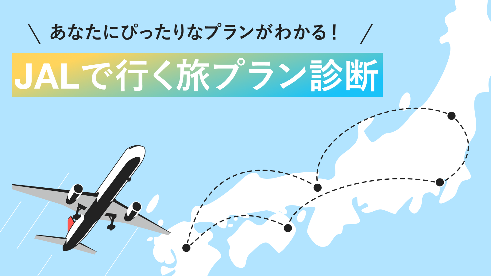 【あなたにぴったりなプランがわかる!JALで行く旅プラン診断