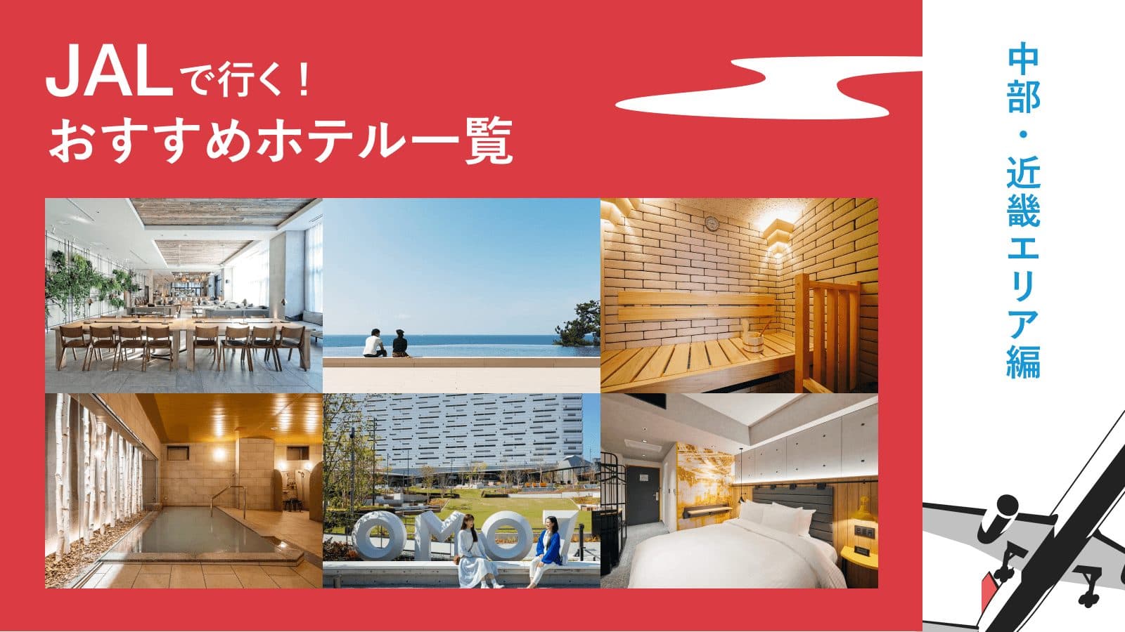 JALで行く!おすすめホテル一覧【中部・近畿エリア編】