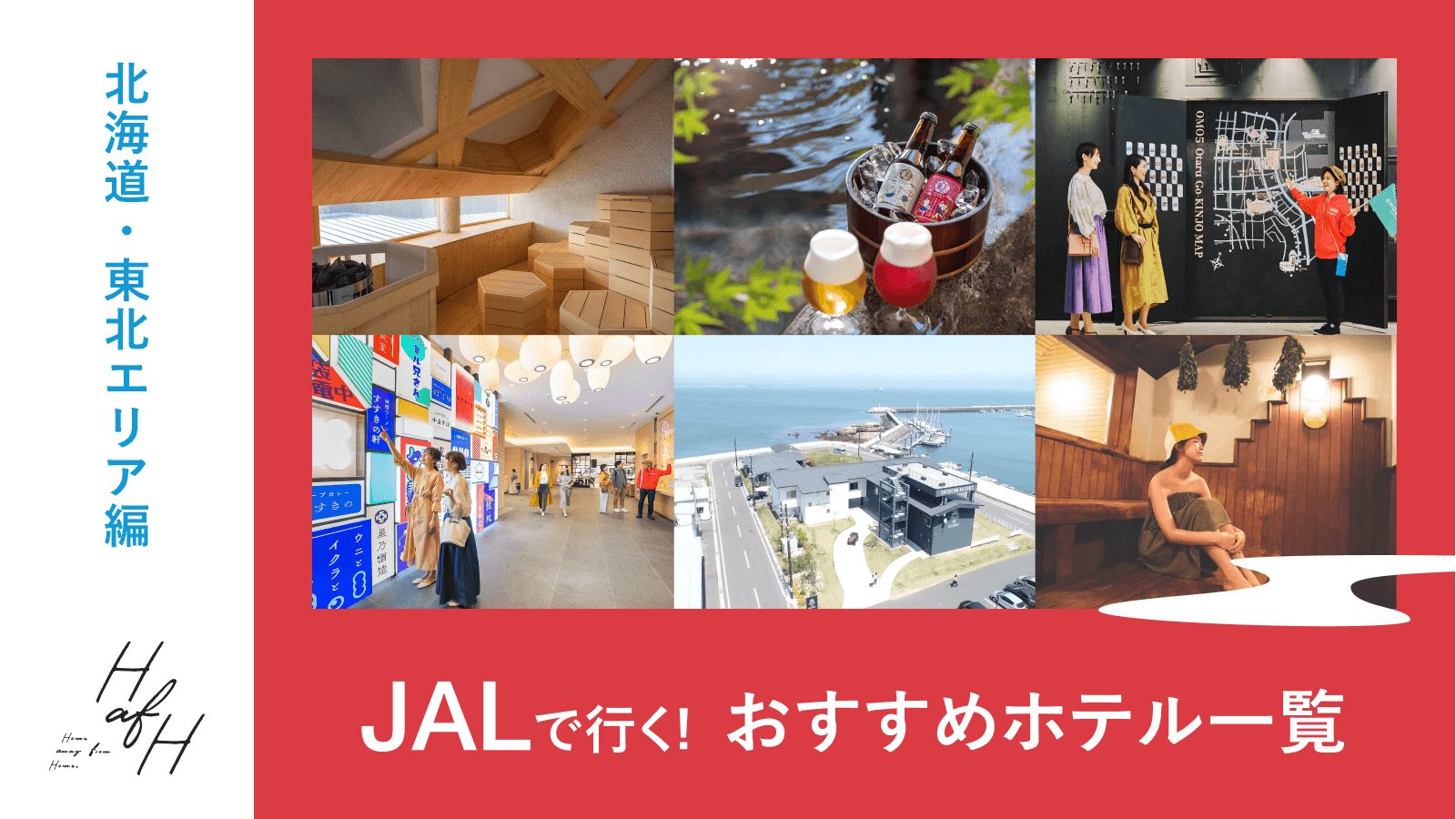 JALで行く!おすすめホテル一覧【北海道・東北エリア編】