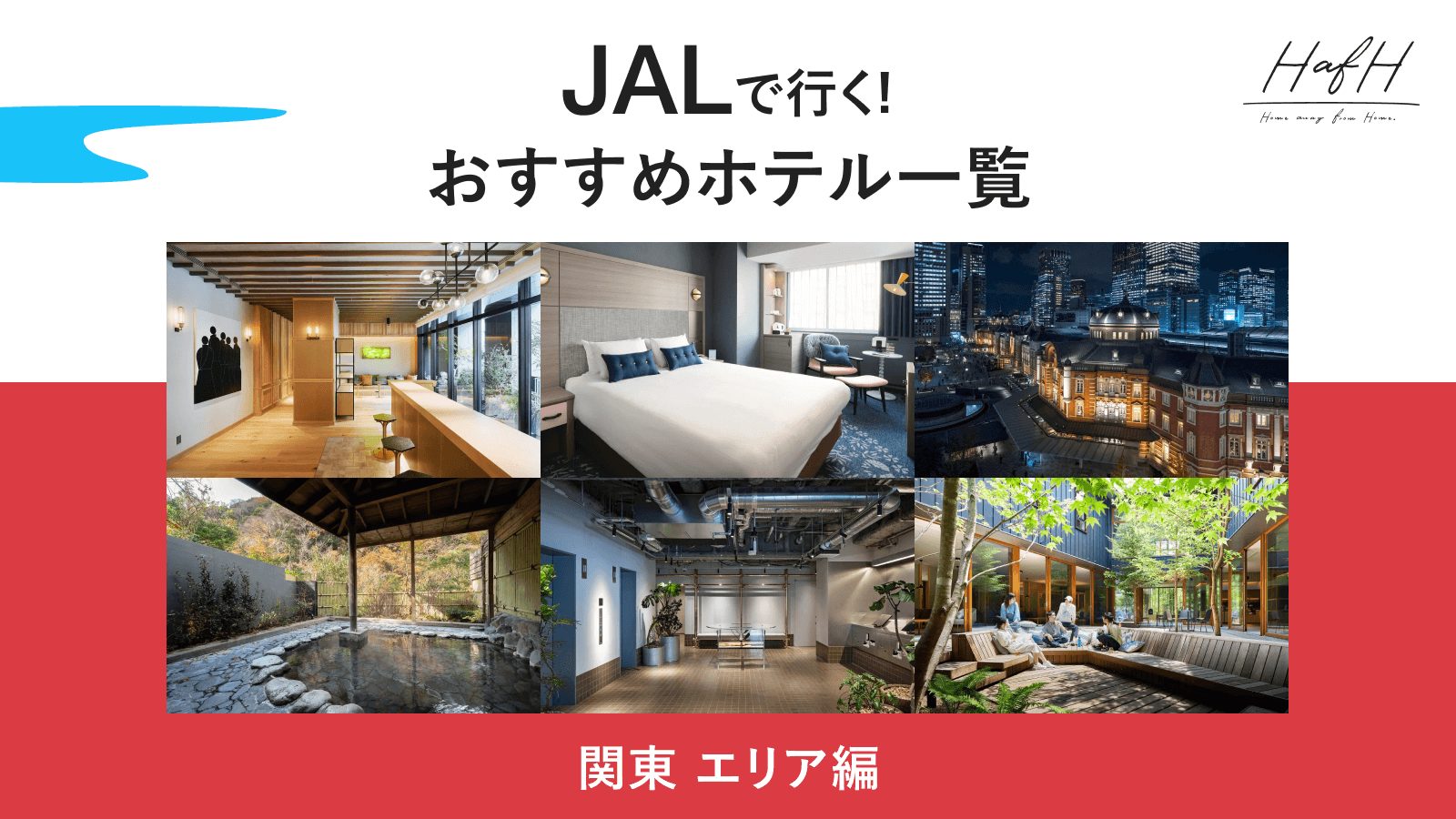 JALで行く!おすすめホテル一覧【関東エリア編】