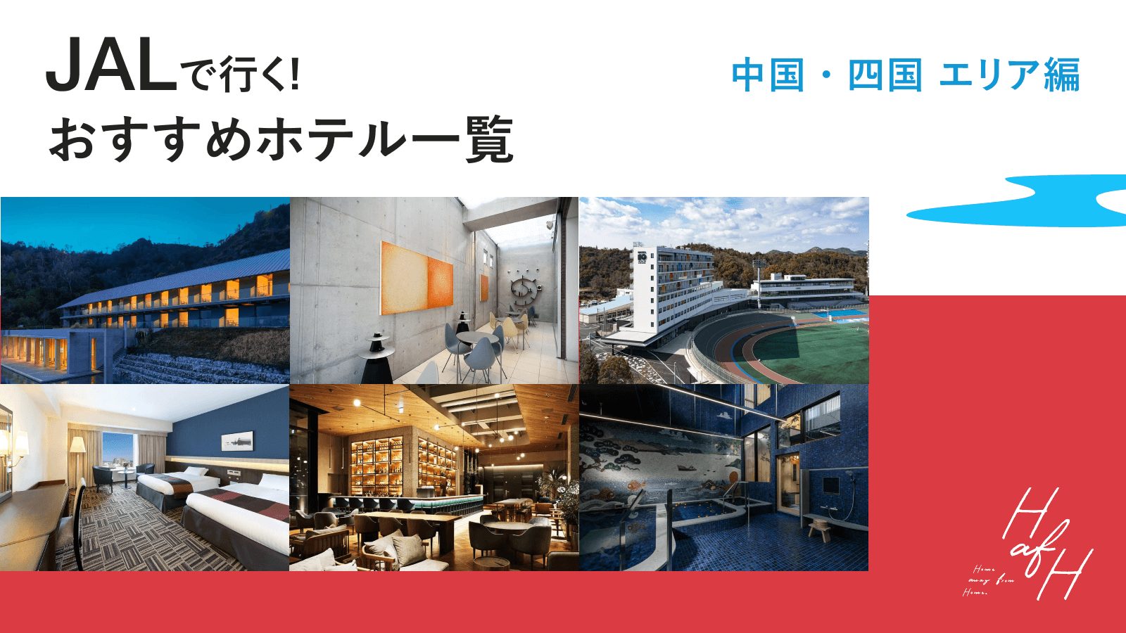 JALで行く!おすすめホテル一覧【中国・四国エリア編】