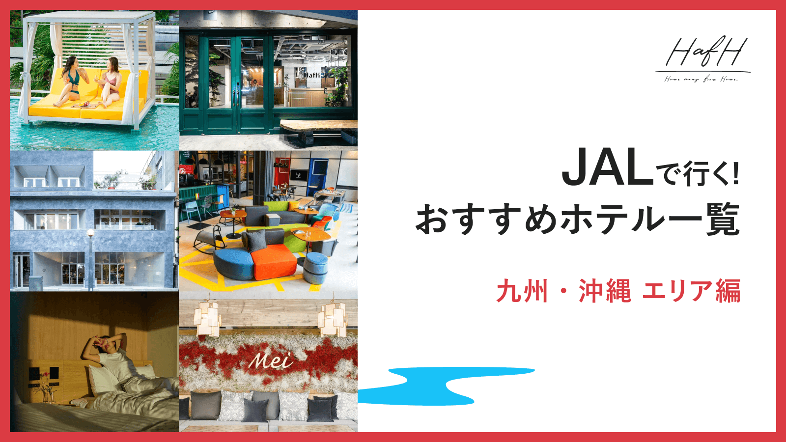 JALで行く!おすすめホテル一覧【九州・沖縄エリア編】