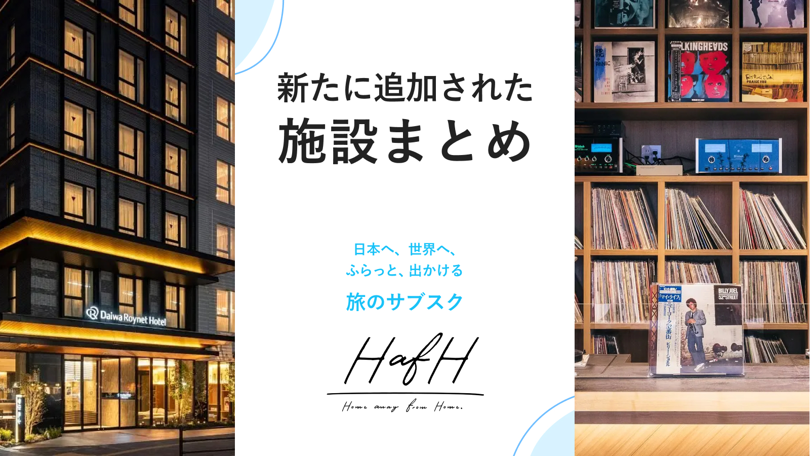 新たに追加されたイチオシ施設をご紹介!【2022年8月版#3】