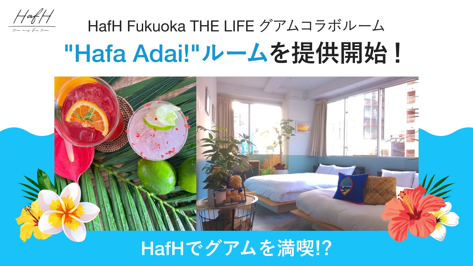HafH Fukuoka THE LIFE グアム政府観光局コラボルーム”Hafa Adai!” ルームを提供開始!