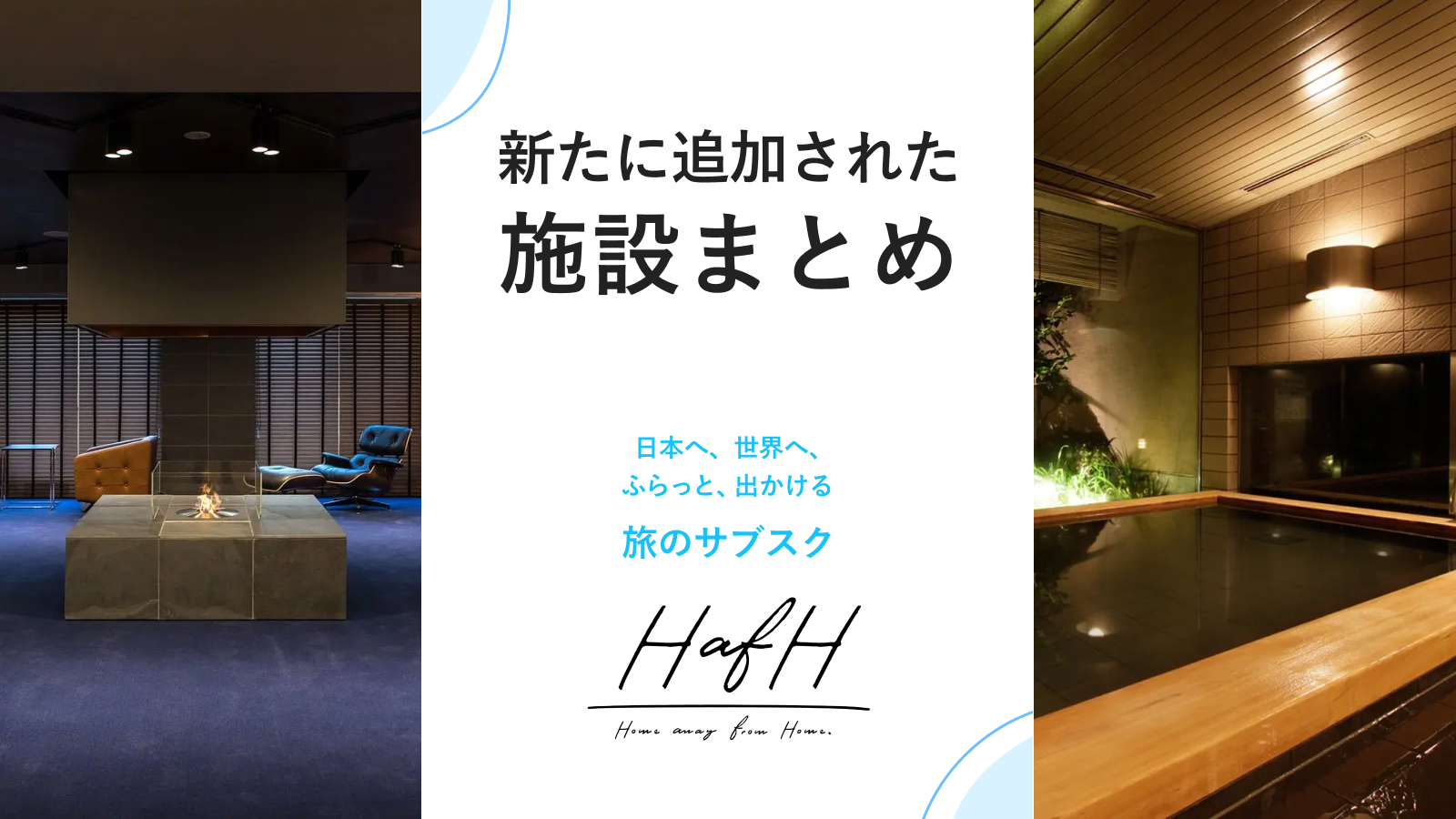 新たに追加されたイチオシ施設をご紹介!【2022年9月版#2】