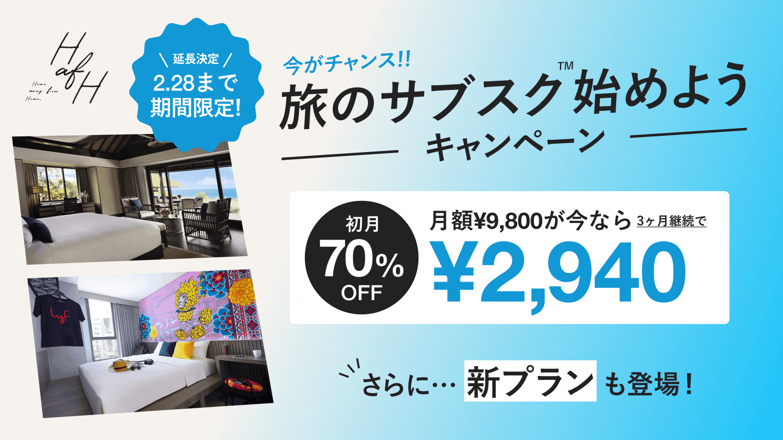 【2023年2月28日まで】旅のサブスク™️始めようキャンペーン延長決定!