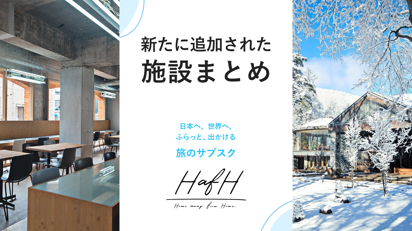 2023年1月:旅のサブスクHafHで新たに追加された冬におすすめなホテル・温泉6施設をご紹介!