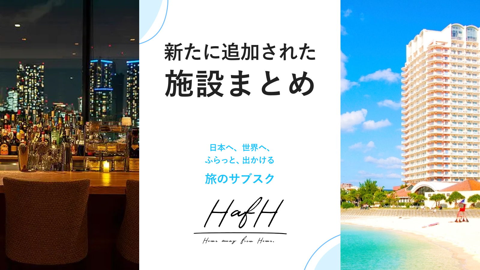 2023年2月:アーバンリゾートからレトロな旅館、HafHの新たに追加された6施設をご紹介!