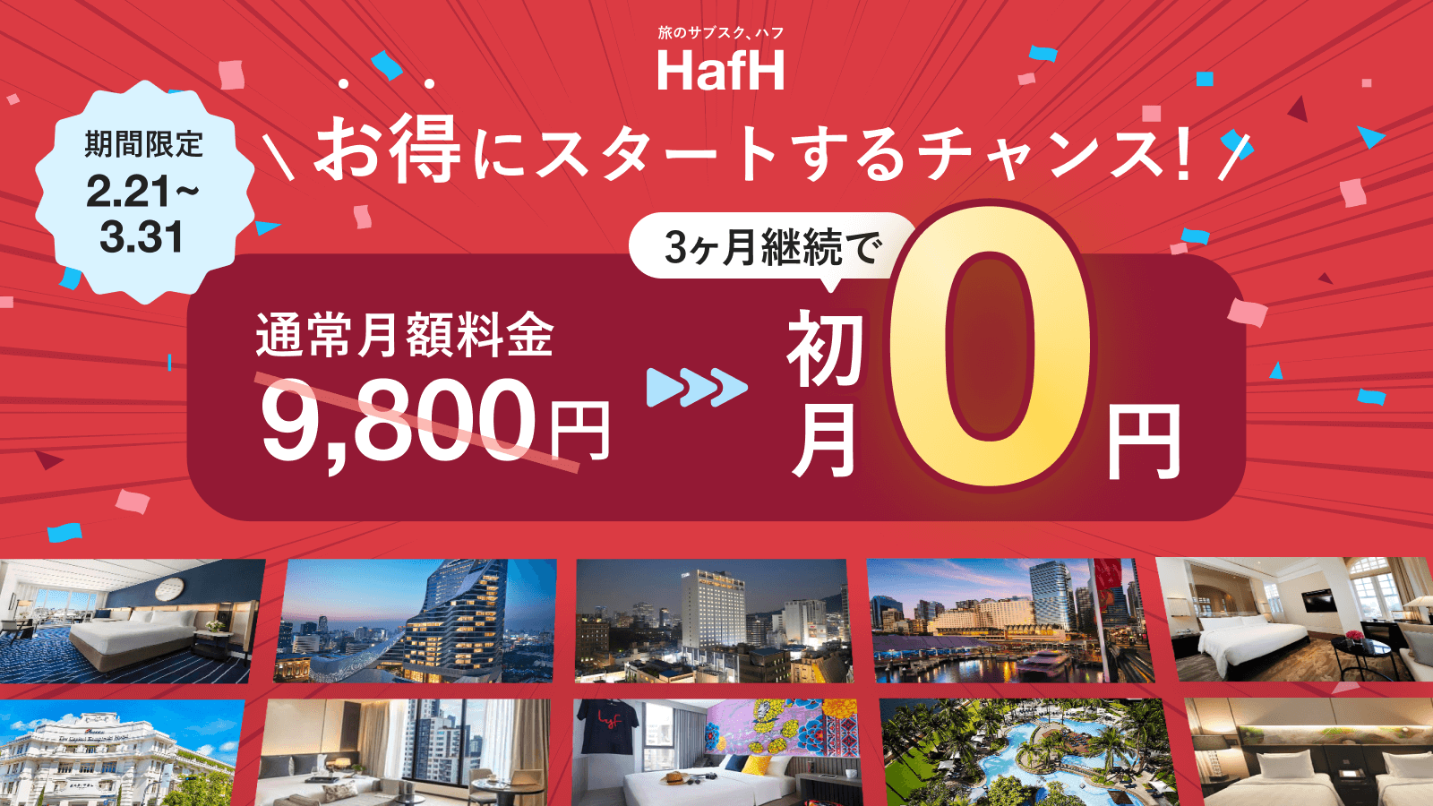 【2023年2月21日スタート】初月0円パック期間限定登場!