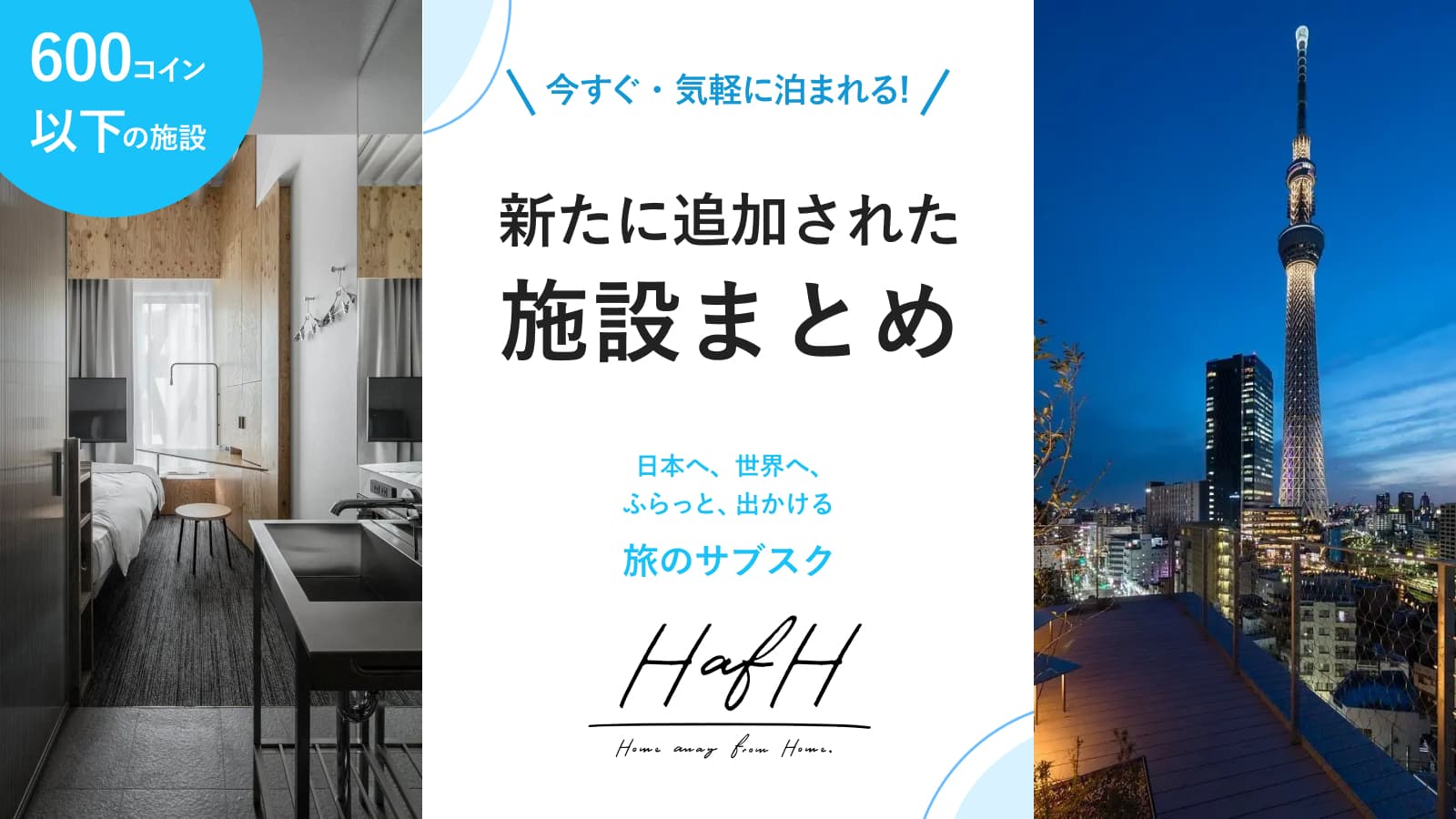 2023年4月:今すぐ、気軽に泊まれる新着のホテルをご紹介!【2023年4月版#2】