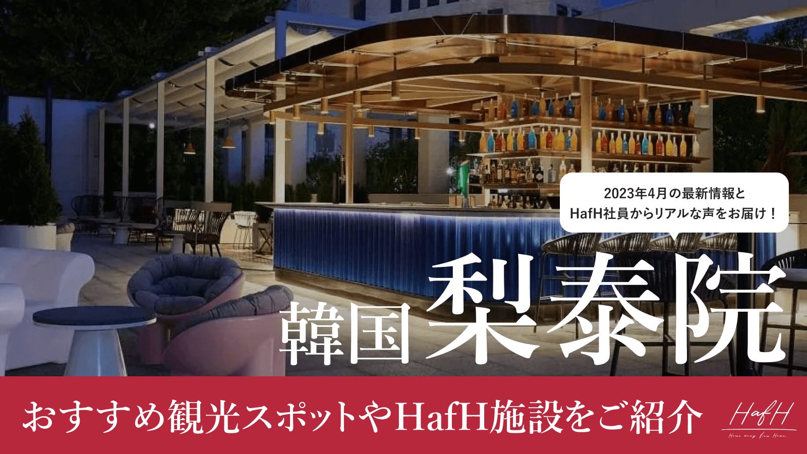 【2023年4月:最新情報とHafH社員からリアルな声をお届け!】韓国明洞のおすすめ観光スポットやHafH施設をご紹介