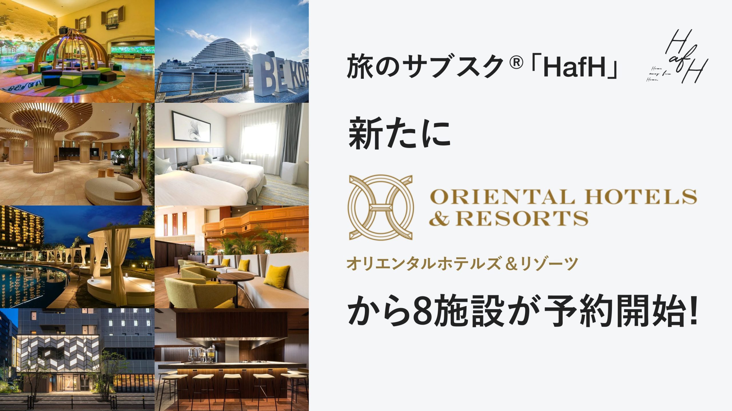 東京ディズニーリゾート®やユニバーサル・スタジオ・ジャパン近くのホテルから神戸、広島、福岡、沖縄など全国の人気観光エリアのホテルが新たに追加!