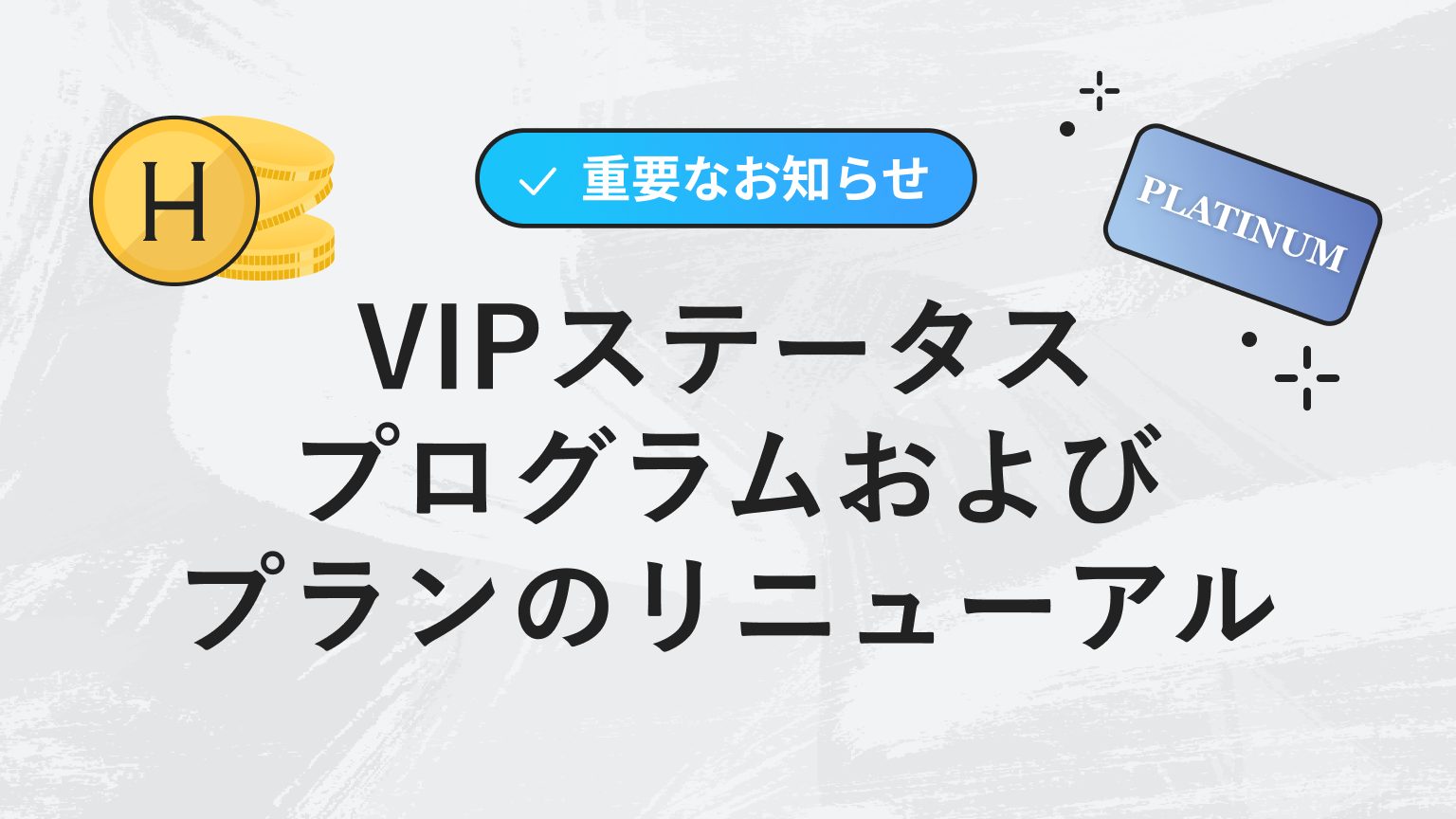 【今夏開始予定】VIPステータスプログラムおよびプランのリニューアル