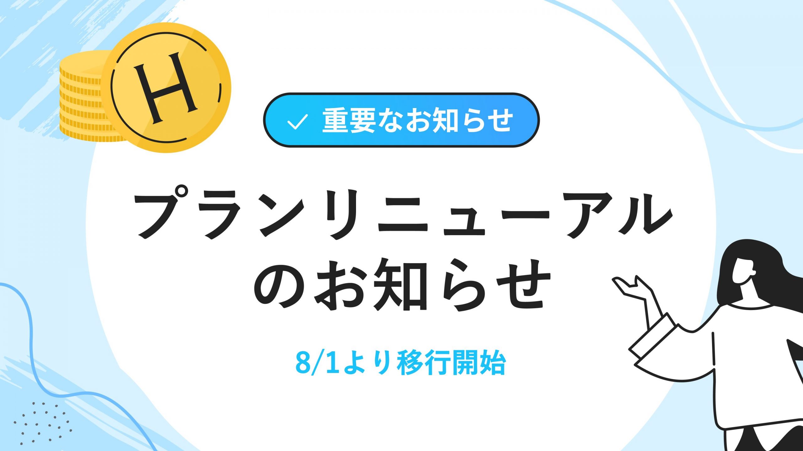【8月1日から開始】プランリニューアルのお知らせ