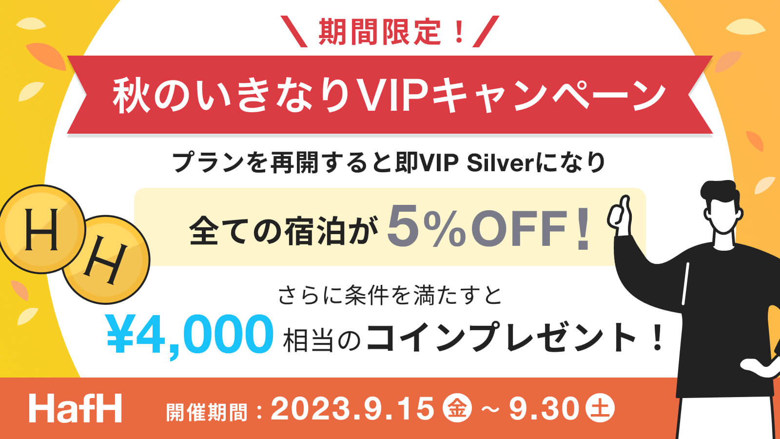 【おやすみ会員の方必見!】秋のいきなりVIPキャンペーン開催