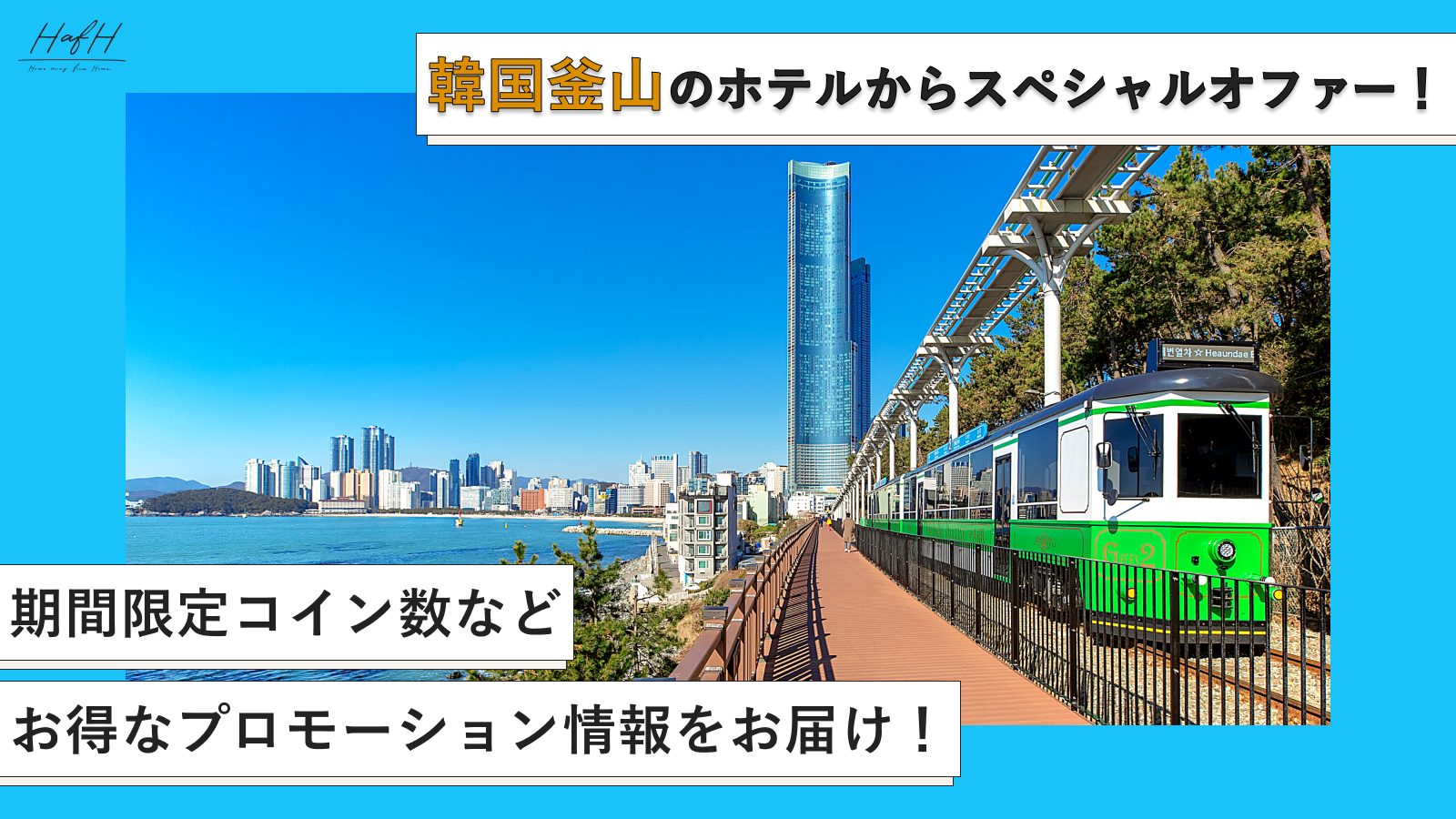 韓国の人気都市、釜山(プサン)の人気ホテルからスペシャルオファー!期間限定お得なプロモーション情報をお届け!