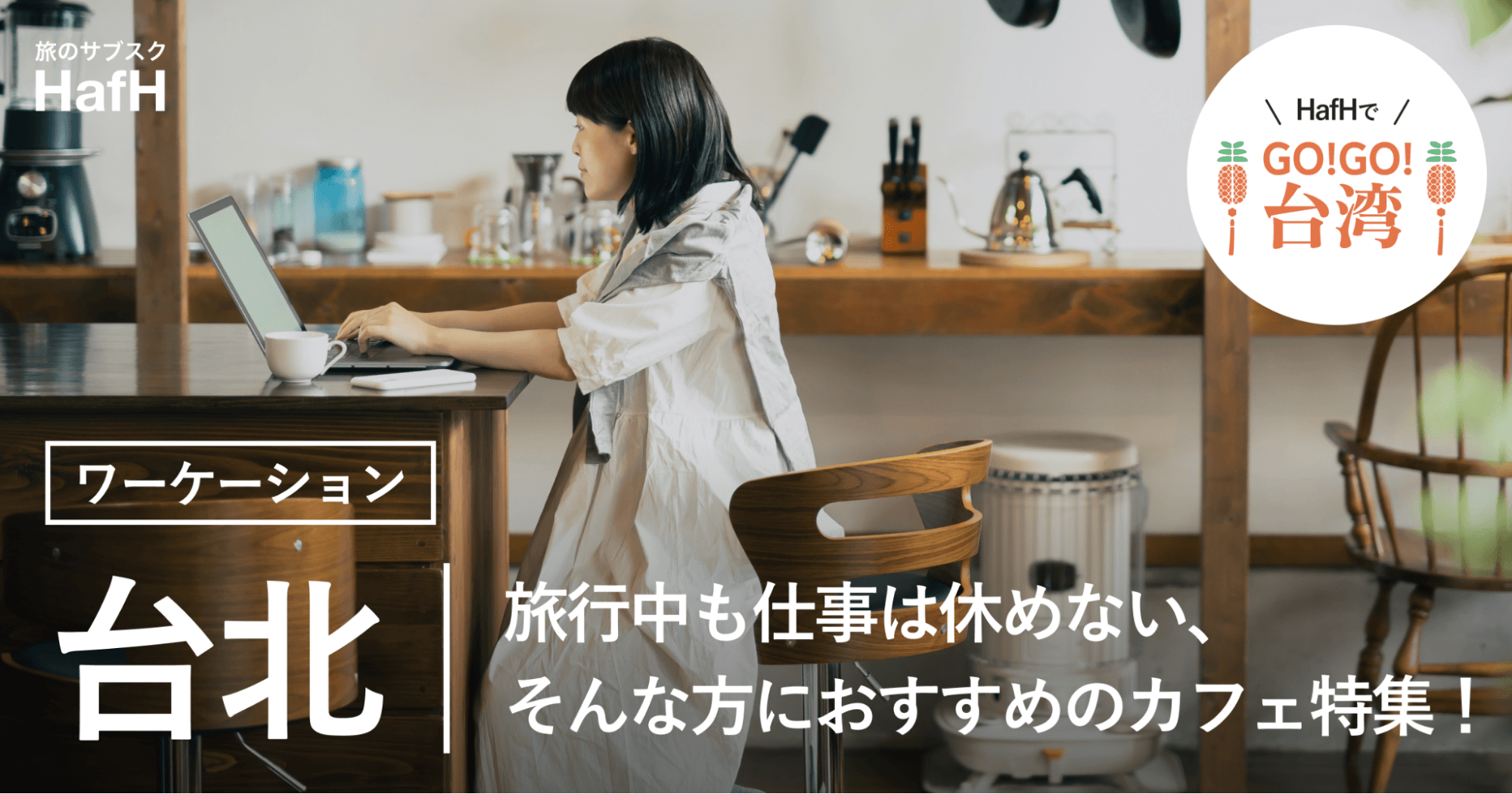 【台北でワーケーション】旅行中も仕事は休めない、そんな方におすすめのカフェ特集!