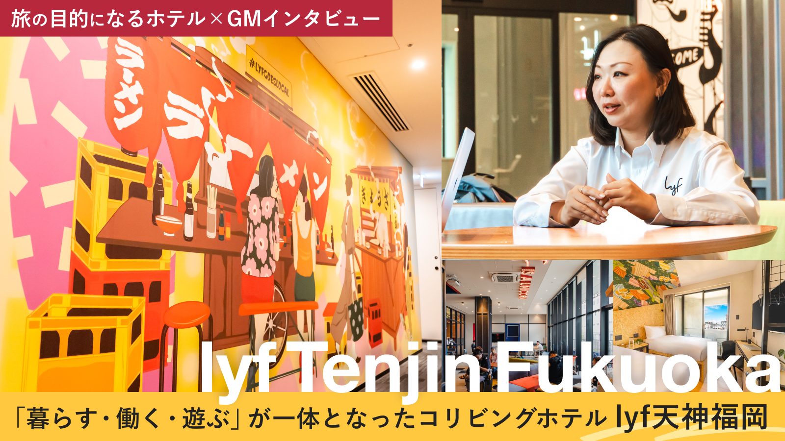 【旅の目的になるホテル×GMインタビュー】「暮らす・働く・遊ぶ」が一体となった新しい滞在 -コリビングホテルlyf天神福岡-