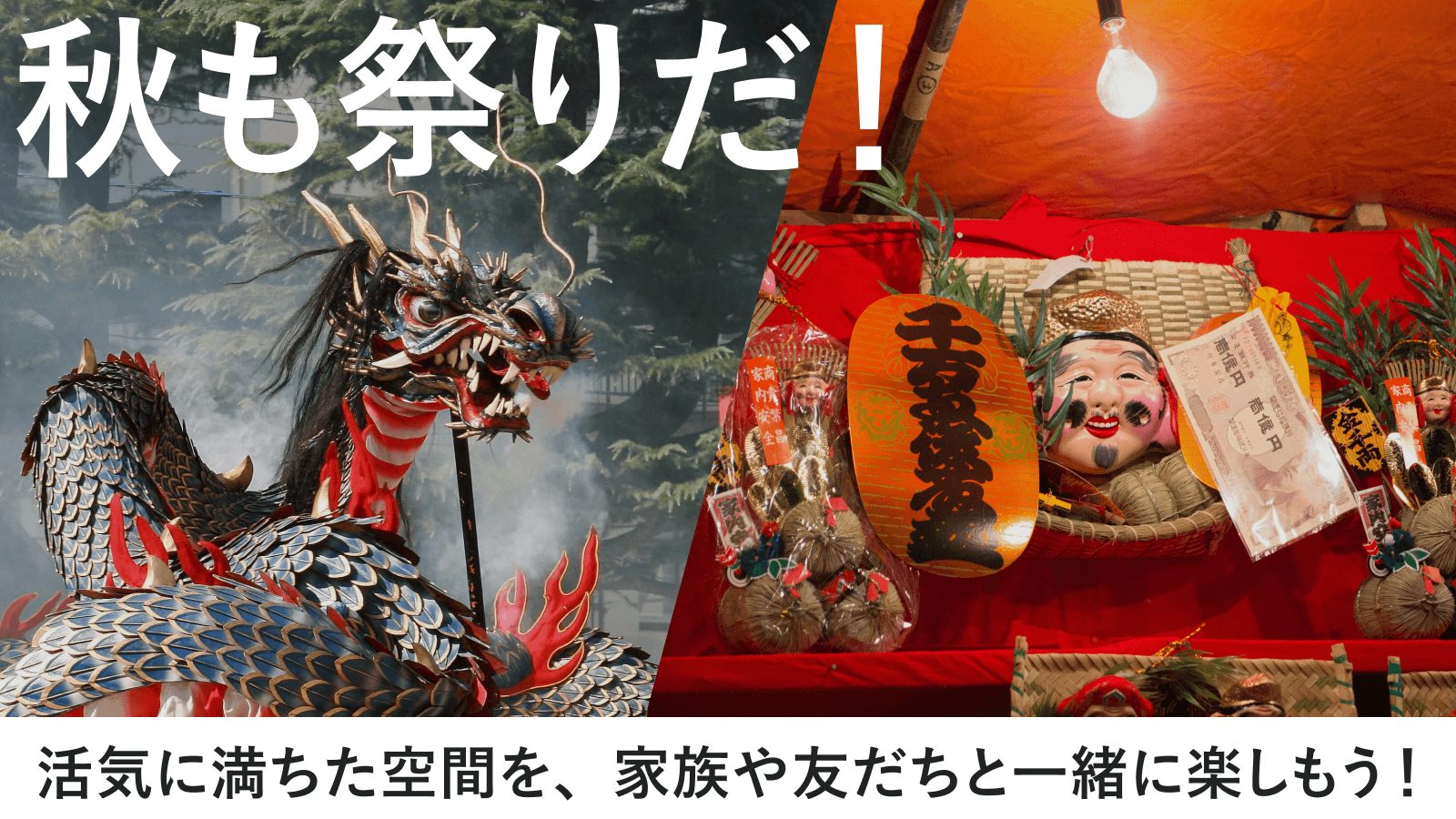 【秋も祭りだ!】活気に満ちた空間を、家族や友だちと一緒に楽しもう!