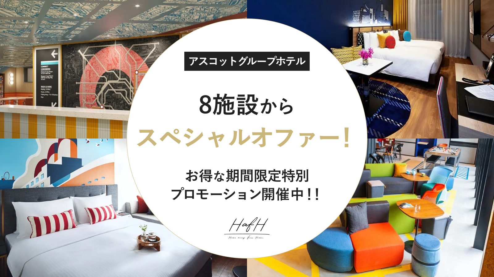 lyf銀座東京のオープンを記念し全国のアスコットグループホテル8施設より期間限定の特別オファー!