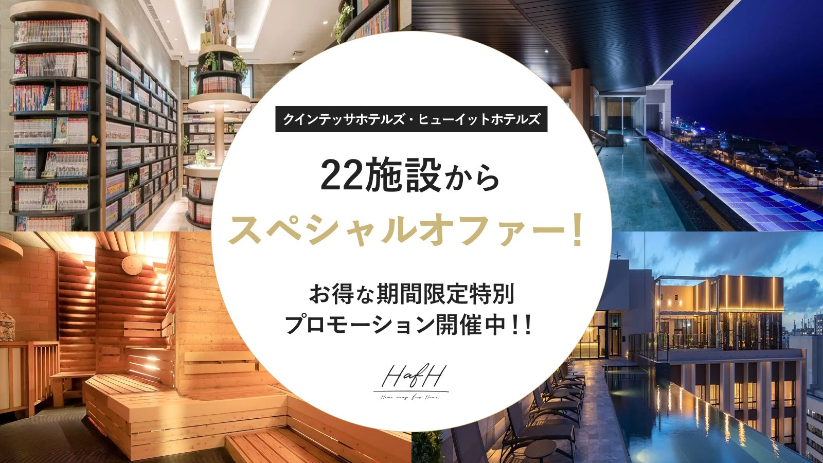 「クインテッサホテル」や「ホテルヒューイット」など計22施設よりスペシャルオファー!お得な期間限定特別プロモーション開催中!