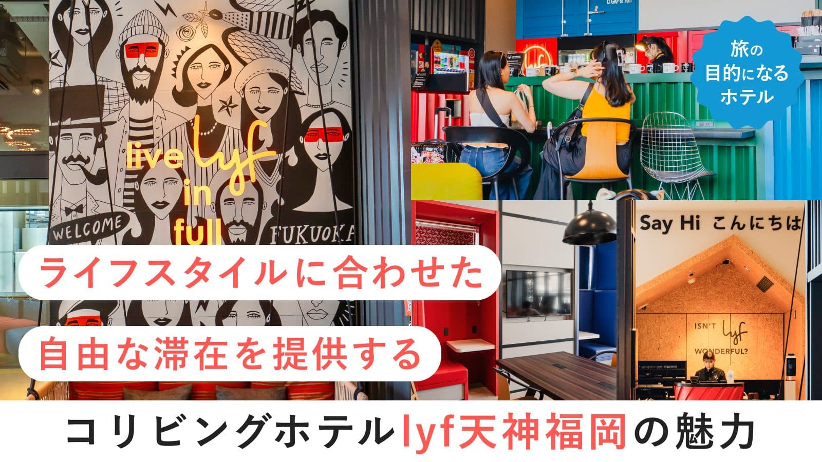 『旅の目的になるホテル』ゲストに合わせた自由な滞在を提供するコリビングホテル lyf天神福岡の魅力