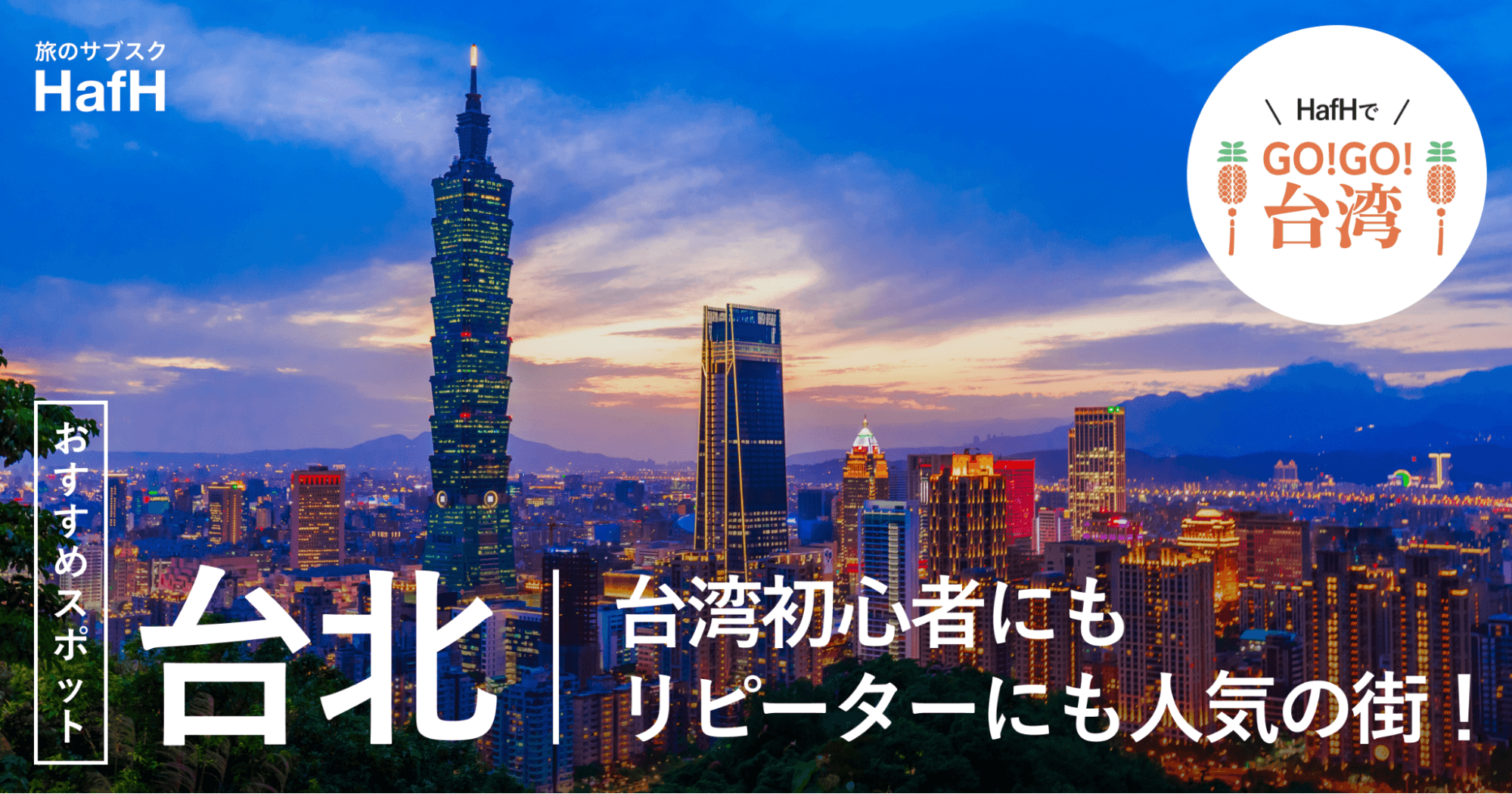 【台北おすすめスポット】台湾初心者にもリピーターにも人気の街!