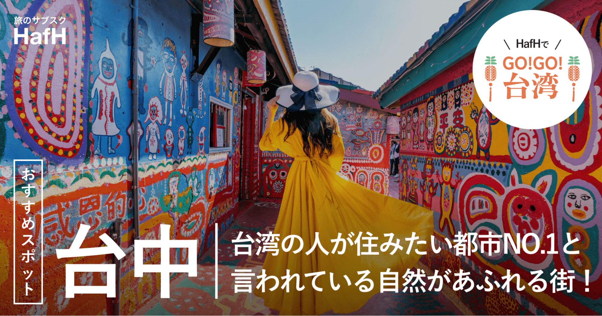 【台中おすすめスポット】台湾の人が住みたい都市NO.1と言われている自然があふれる街!