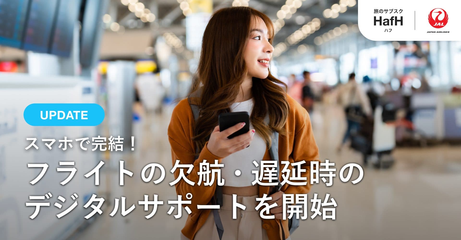【お知らせ】スマホで完結!フライトの欠航・遅延時のデジタルサポートを開始