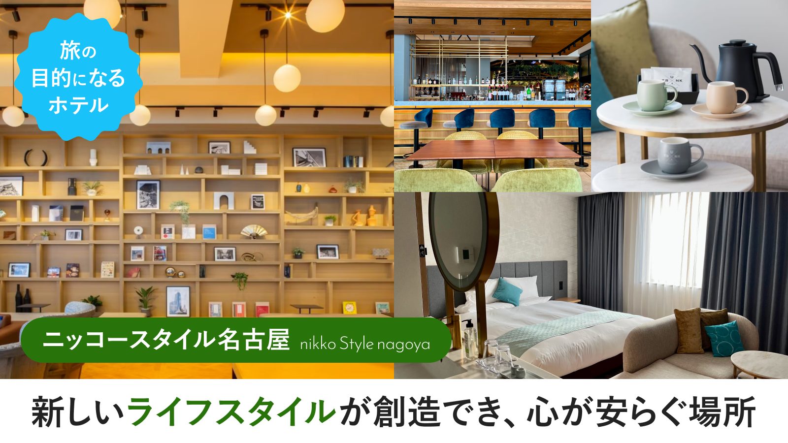 『旅の目的になるホテル』新しいライフスタイルが創造でき、心が安らぐ場所-ニッコースタイル名古屋