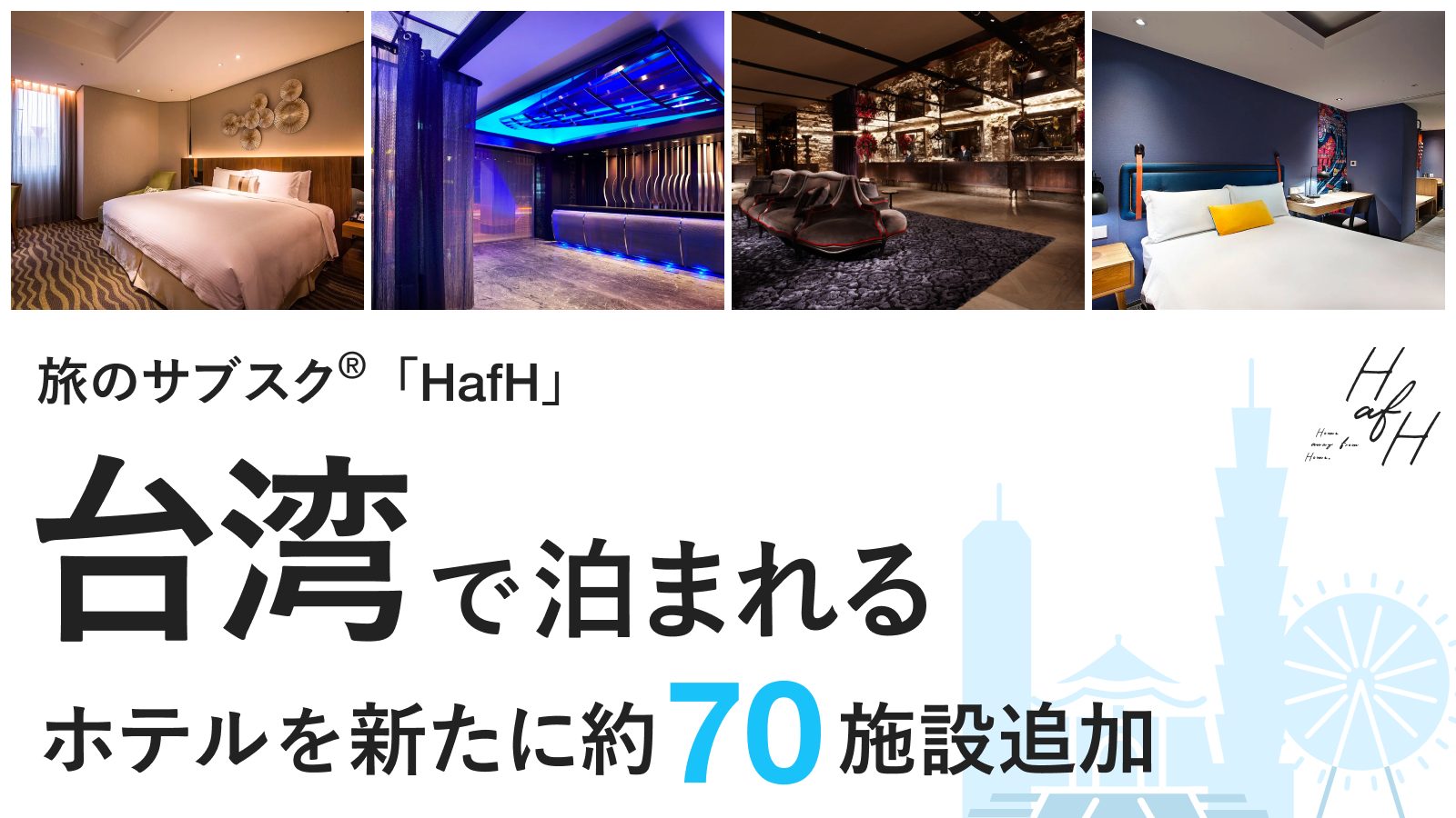 旅のサブスク®「HafH」、台湾で泊まれるホテルを新たに約70施設追加